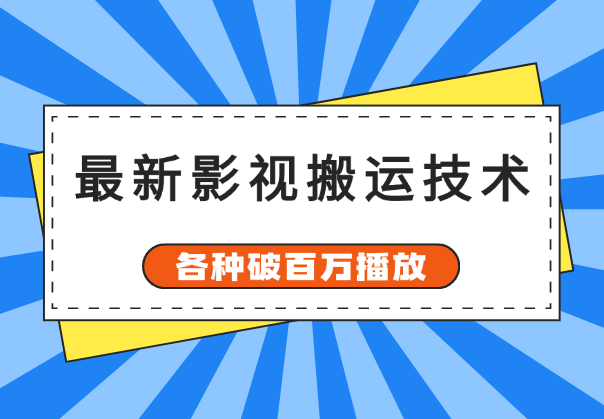 最新影视搬运技术，各种破百万播放-学途在线
