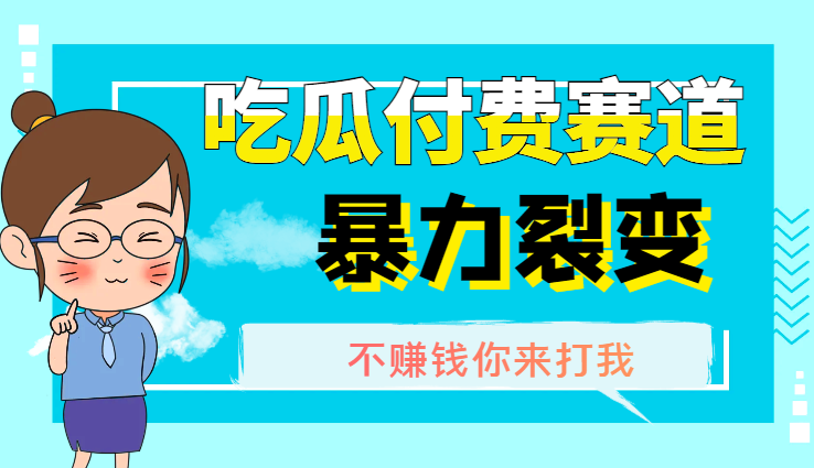 0成本简单暴力裂变，吃瓜付费赛道，不赚钱你来打我-学途在线
