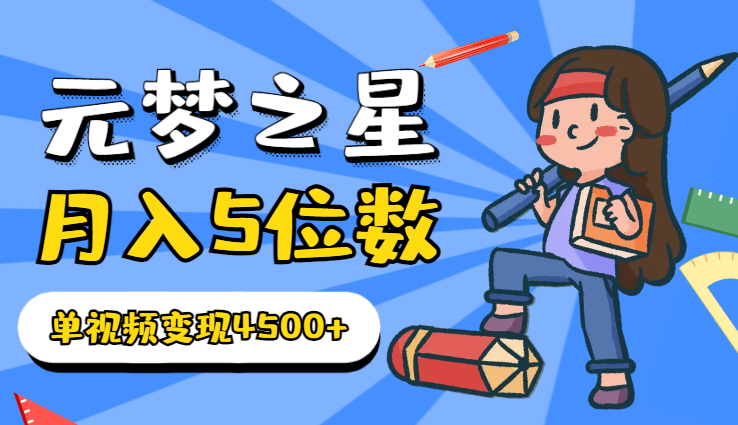全网揭秘！元梦之星，十分钟顶尖教学，单视频变现4500+月入5位数-学途在线