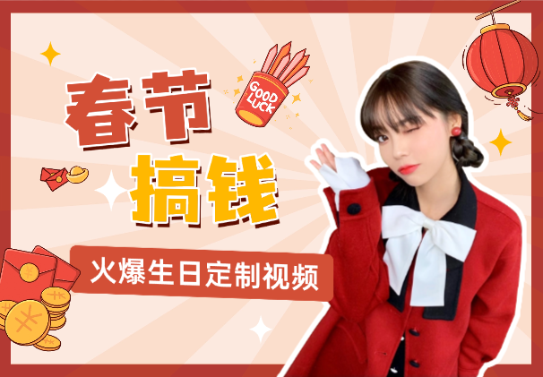 AI春节搞钱8.0，超火爆生日定制视频，一键生成原创音乐-学途在线