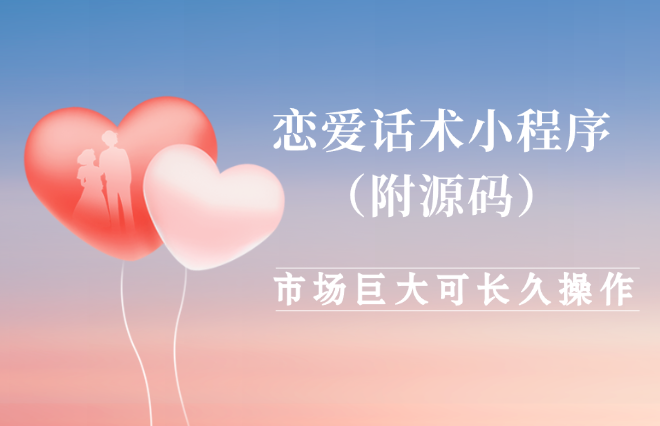 恋爱话术小程序项目拆解，市场需求巨大，可长久操作-学途在线