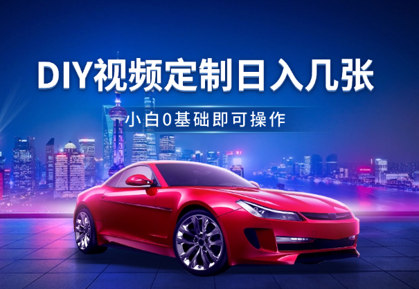 日入几张的DIY视频定制，小白0基础即可操作-学途在线