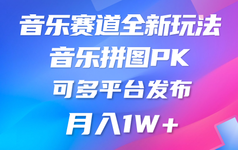 音乐赛道新玩法，音乐拼图PK，多平台发布月入1W+-学途在线