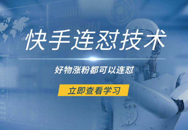 狗熊岭快手连怼技术，好物，涨粉都可以连怼-学途在线