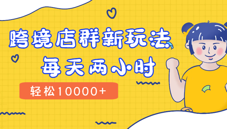 东南亚跨境电商店群新玩法—小白每天两小时 轻松10000+-学途在线