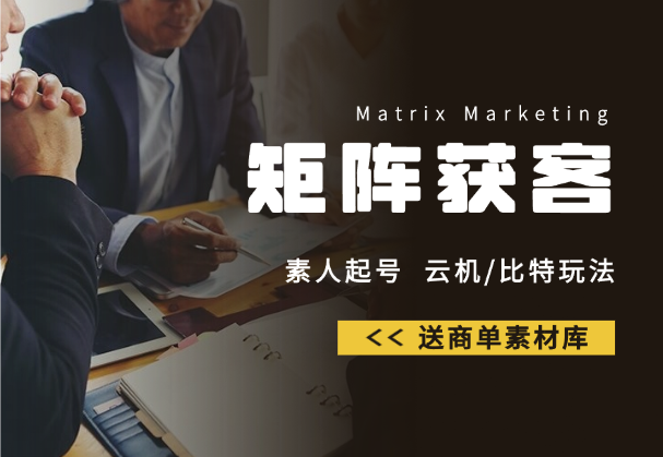 小红薯矩阵获客，素人起号、云机/比特玩法，送商单素材库-学途在线