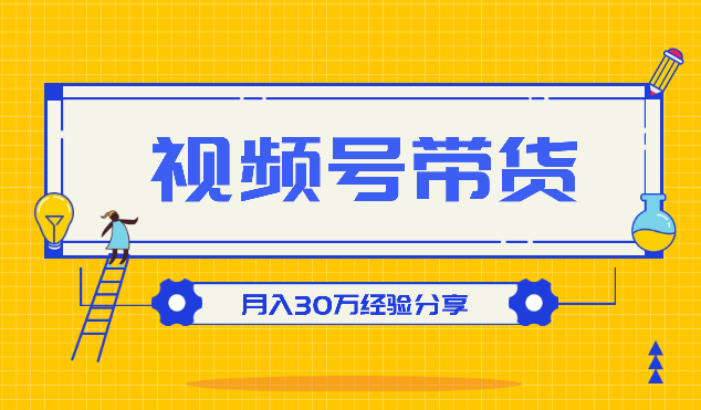 一手白牌又怎样？搞定视频号投流带货照样月入30万【图文】-学途在线