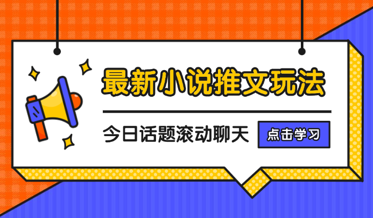 最新小说推文玩法，今日话题滚动聊天批量产玩法-学途在线