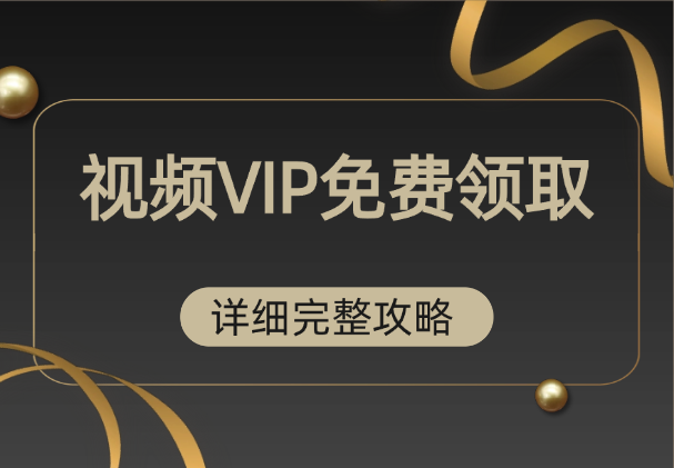 TX视频VIP免费领取，每月一张月卡【详细完整攻略】-学途在线