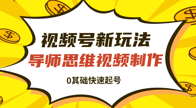 视频号掘金新玩法，外国人导师思维视频制作，流量爆炸，0基础快速起号-学途在线