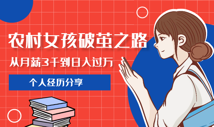 农村女孩的破茧之路，从月薪3000到日入过万【图文】-学途在线