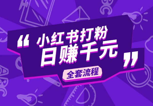 我是如何通过小红书打粉日赚千元的全套流程-学途在线