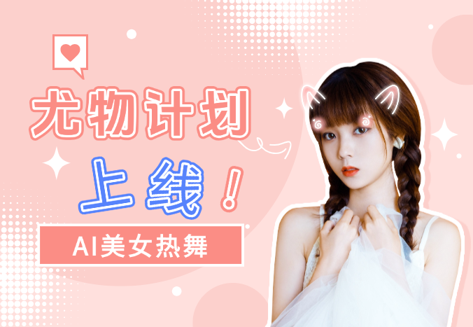 尤物计划4.0，AI美女热舞引爆流量，不限流不封号，轻松月入1W+-学途在线