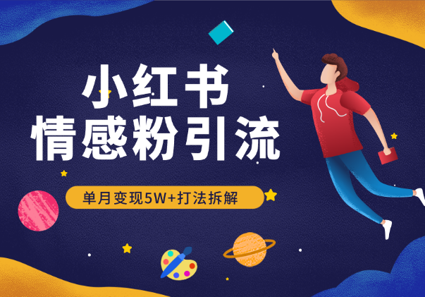 小红书矩阵自热情感粉引流，单月变现5w+打法拆解-学途在线