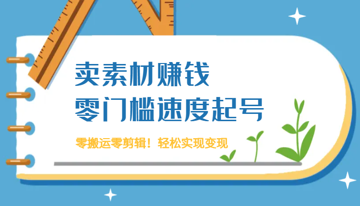 绝美高清素材，零搬运零剪辑！零门槛速度起号，轻松变现！-学途在线