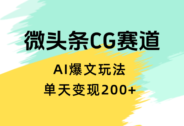 分享微头条cg类赛道AI爆文玩法，单天变现200+【图文】-学途在线