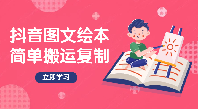抖音图文绘本，简单搬运复制，引流私域双重变现-学途在线