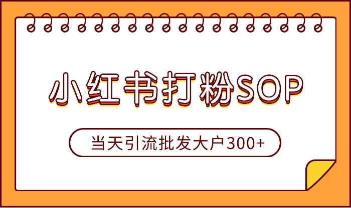 在义乌做工厂产品批发的小红书sop打粉导流！当天引流批发大户300+【图文】-学途在线