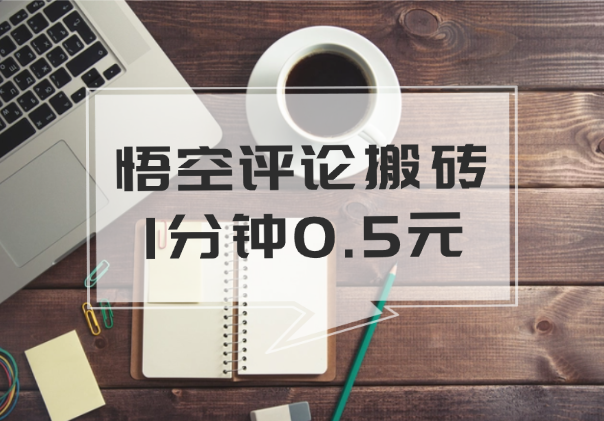 悟空评论搬砖项目，配合工具能做到1分钟0.5元【完整攻略】-学途在线
