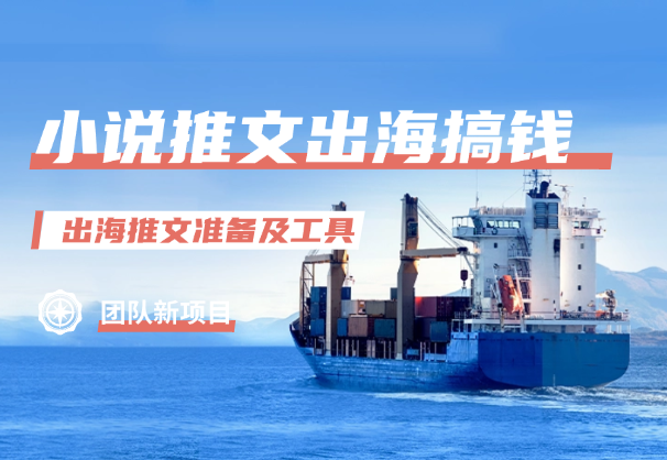 小说推文—出海搞钱第一课，出海推文准备及工具-学途在线