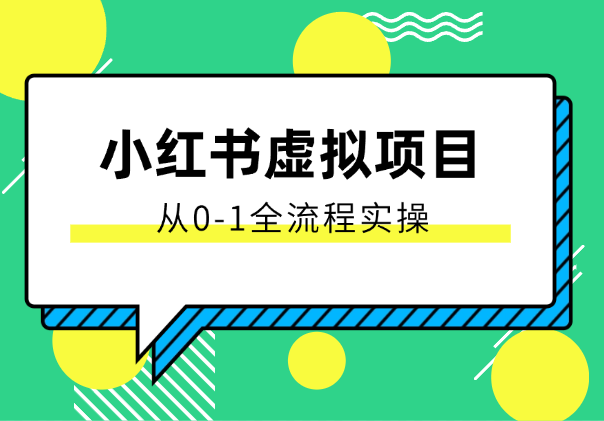 小红书虚拟项目，单店一天800，从0-1全流程实操-学途在线
