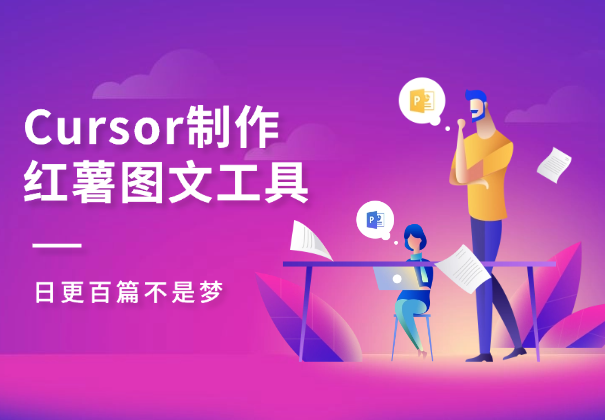 Cursor制作小红薯图文工具，日更百篇不是梦-学途在线