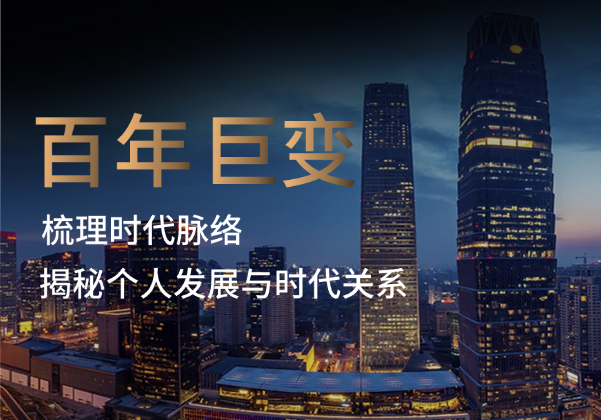 百年剧变如何应对，为你梳理时代脉络，揭秘个人发展与时代关系-学途在线