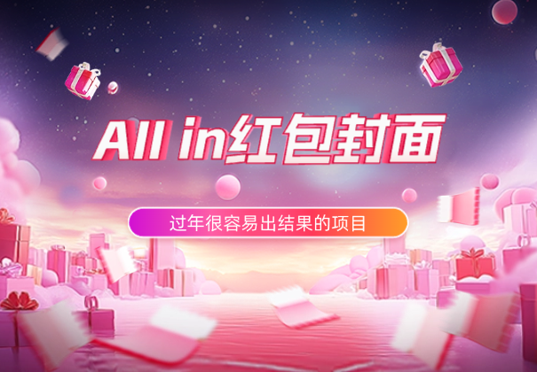 每年过年很容易出结果的项目，低成本all in红包封面-学途在线