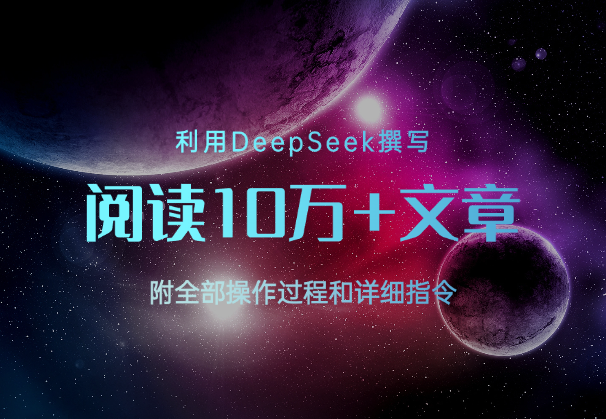 利用DeepSeek撰写出阅读10万+文章，操作过程+指令-学途在线