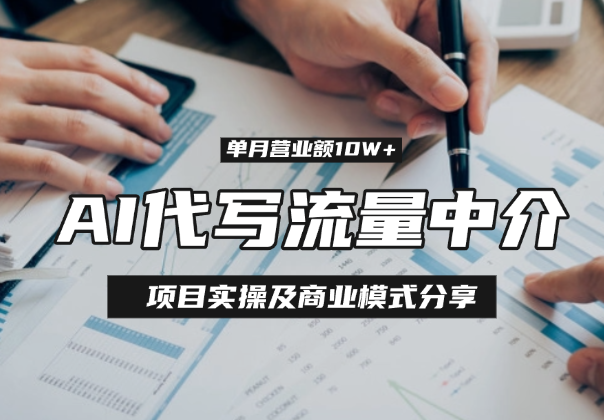 AI代写流量中介，单月营业额10W+，项目实操及商业模式分享-学途在线
