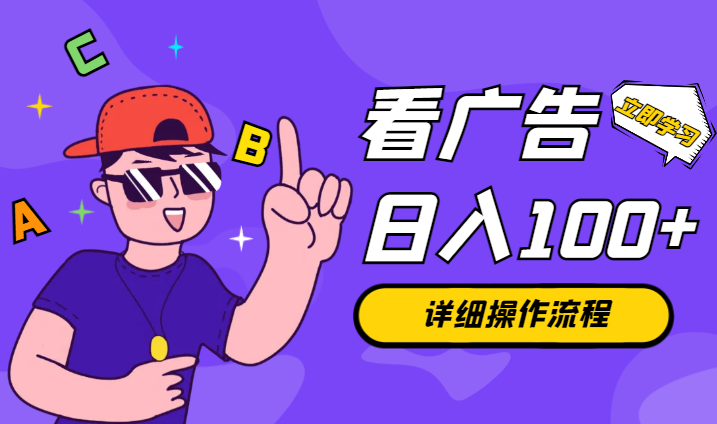 看一个广告0.5，附带详细操作流程，单号每日可入100+-学途在线