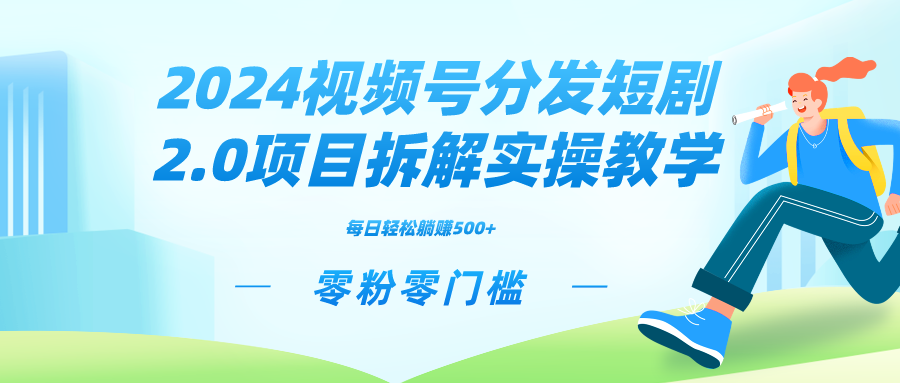 2024视频分发短剧2.0项目拆解实操教学，零粉零门槛可矩阵分裂推广管道收益-学途在线