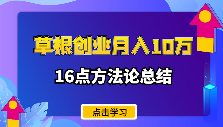 97年草根离职创业一年月收10万的16点方法论总结【图文】-学途在线