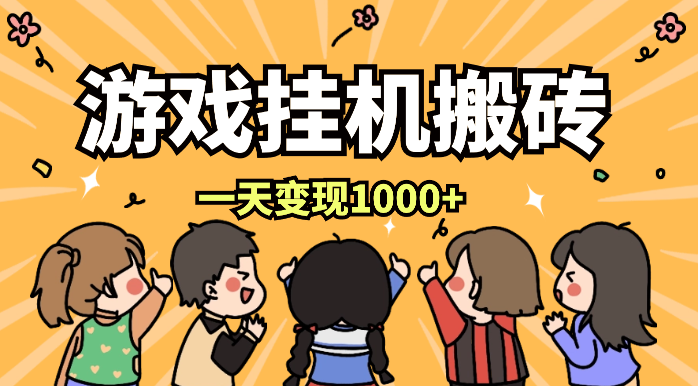 最新游戏全自动挂机搬砖，一天变现1000+，小白也能轻松上手-学途在线