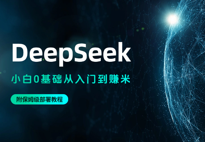 DeepSeek小白0基础从入门到赚米看这一篇就够 了! (附保姆级部署教程)-学途在线