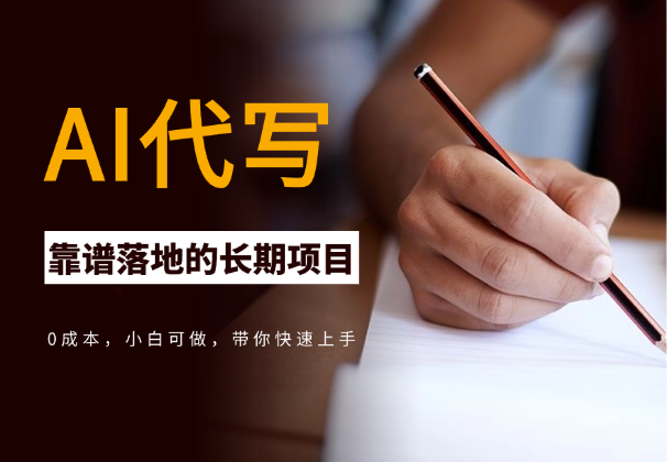 AI代写，真正靠谱落地的长期项目，小白可做-学途在线