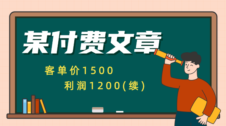 某付费文章《客单价1500，利润1200(续)》市场几乎可以说是空白的-学途在线