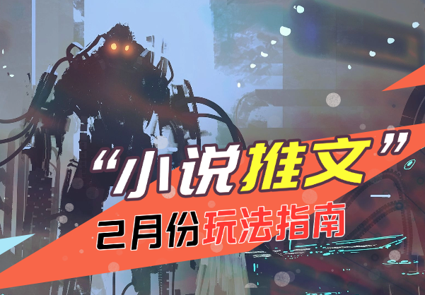 2月份小说推文玩法指南，全操作流程详解-学途在线