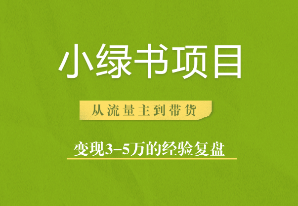 小绿书项目，从流量主到带货，变现3-5万的经验复盘-学途在线