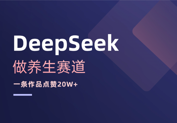 用DeepSeek做养生赛道，一条作品点赞20W+-学途在线