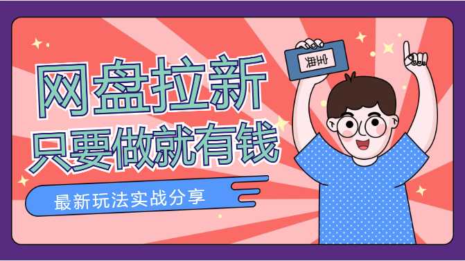 网盘CPS拉新最新玩法，只要你做就有钱-学途在线