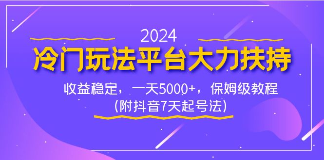 2024冷门玩法平台大力扶持，收益稳定，一天5000+，保姆级教程-学途在线