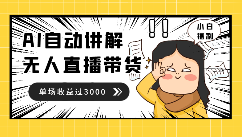 最新AI自动讲解自动回复，抖音平台24小时无人直播带货，单场收益过3000，纯小白也能操作-学途在线