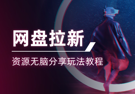 网盘拉新：资源无脑分享玩法教程【图文】-学途在线