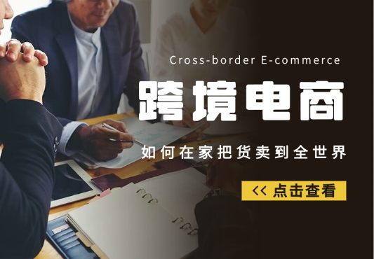 日赚200美金的跨境电商，如何在家把货卖到全世界！-学途在线