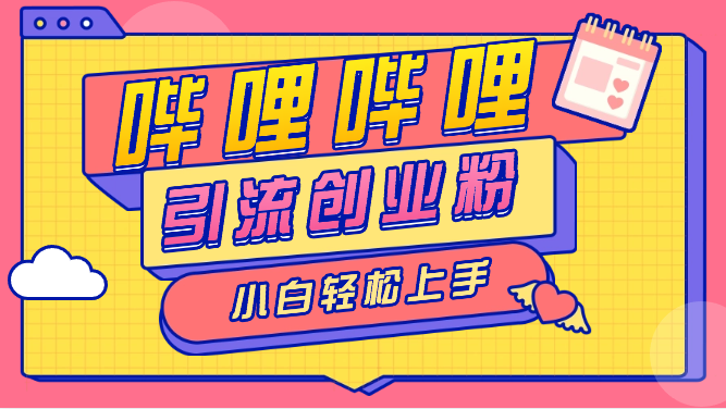 哔哩哔哩混剪视频引流创业粉，新手小白轻松上手-学途在线