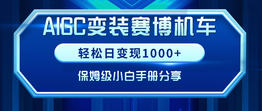 AIGC变装赛博机车，轻松日变现1000+，保姆级小白手册分享！-学途在线
