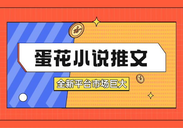 蛋花小说推文详细流程，全新平台，市场巨大-学途在线