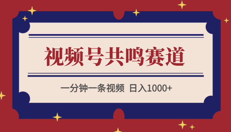 2024年视频号，产生共鸣赛道，简单无脑，一分钟一条视频，日入1000+-学途在线