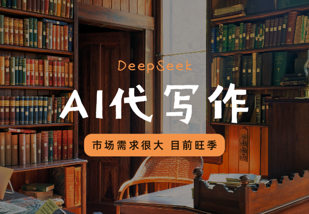DeepSeek+代写作，市场需求很大，目前旺季-学途在线